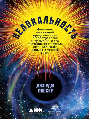 Нелокальность - ebook